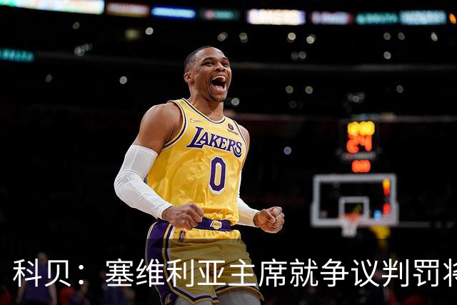 科贝：塞维利亚主席就争议判罚将与西班牙裁判委员会负责人会面