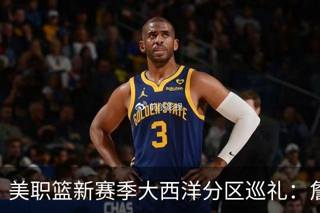 美职篮新赛季大西洋分区巡礼：詹姆斯空降费城 伦纳德重返多伦多