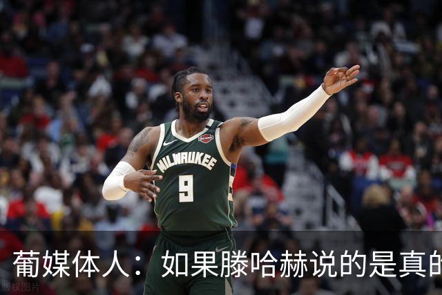 葡媒体人：如果滕哈赫说的是真的，C罗的超巨神话将一点点破灭