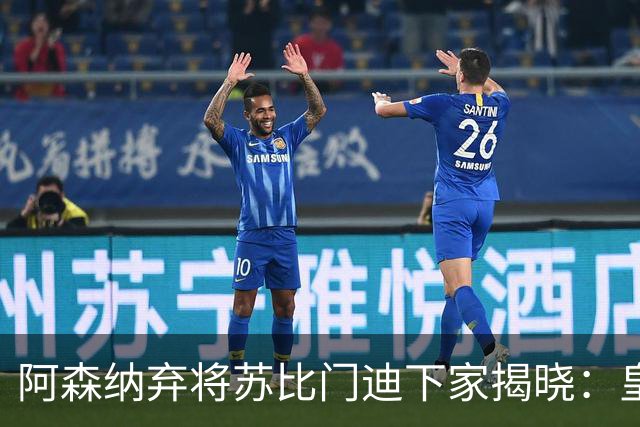 阿森纳弃将苏比门迪下家揭晓：皇马成唯一破局之选